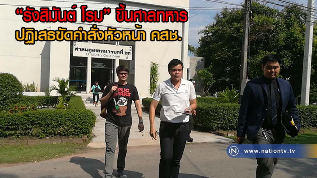 "รังสิมันต์ โรม" ขึ้นศาลทหารปฏิเสธขัดคำสั่งหัวหน้า คสช.เชื่อดูดส.ส.ครบจึงจะมีการเลือกตั้ง(มีคลิป)