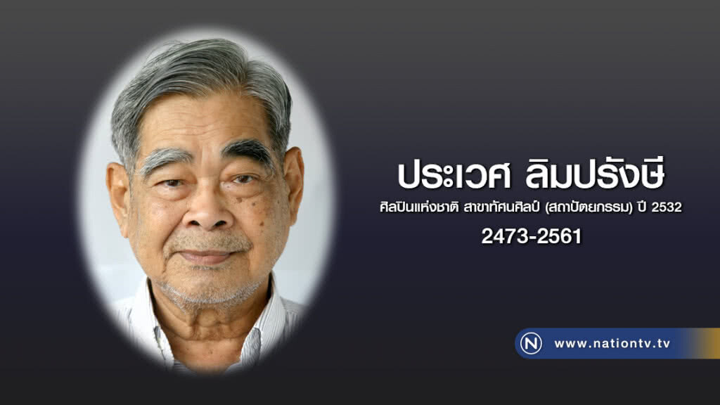 สิ้นศิลปินแห่งชาติ "ประเวศ ลิมปรังษี"