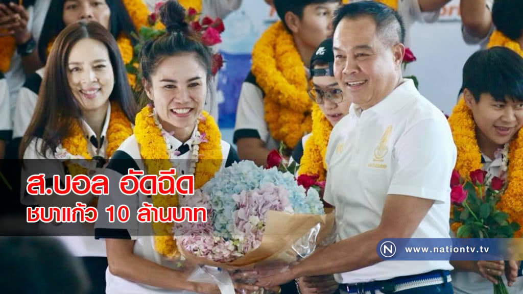ส.บอล อัดฉีดชบาแก้ว 10 ล้านบาท หลังไปบอลโลก 2 สมัยติด