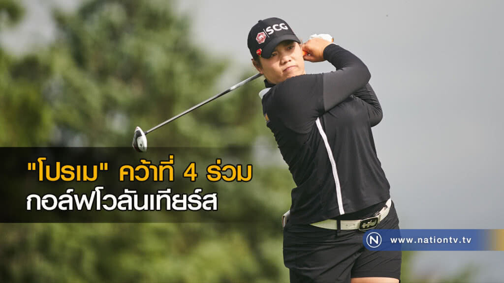 "โปรเม" คว้าที่ 4 ร่วม กอล์ฟโวลันเทียร์ส