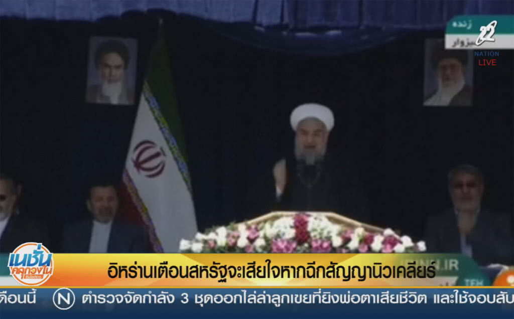 (คลิปข่าว) อิหร่านเตือนสหรัฐฯ จะเสียใจหากฉีกสัญญานิวเคลียร์ (คลิปข่าว) อิหร่านเตือนสหรัฐฯ จะเสียใจหากฉีกสัญญานิวเคลียร์
