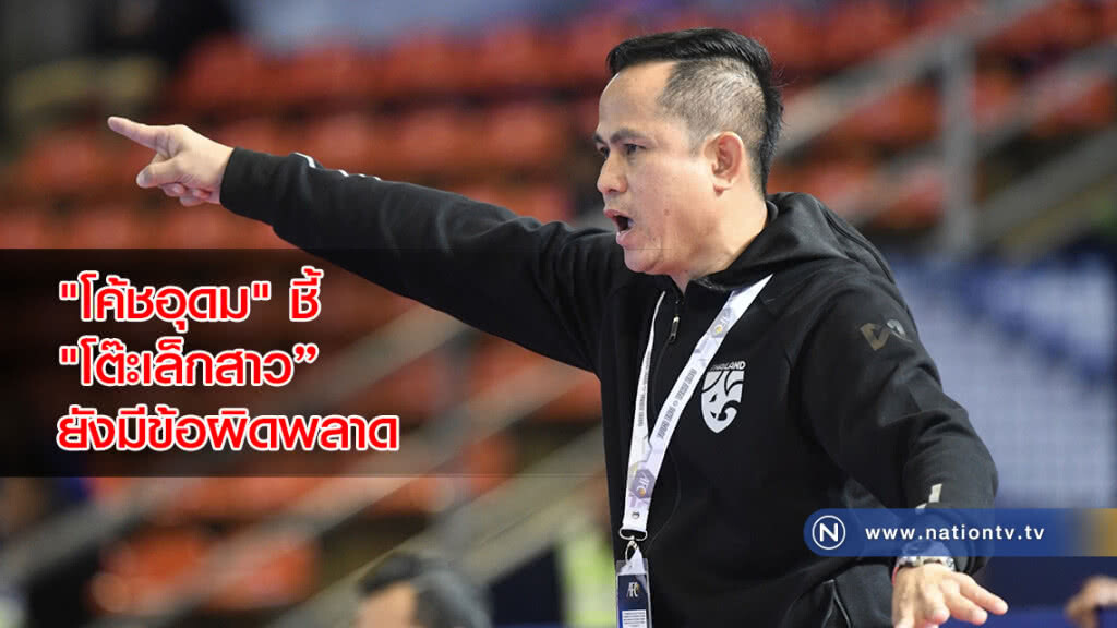 "โค้ชอุดม" ชี้ "ชบาแก้วโต๊ะเล็ก" ยังมีข้อผิดพลาดต้องแก้ไขก่อนดวล ไต้หวัน รอบ 8 ทีมชิงแชมป์เอเชีย