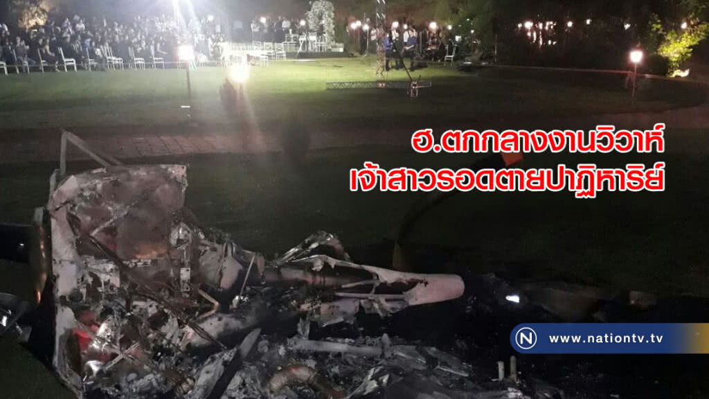 ฮ.ตกกลางงานวิวาห์ เจ้าสาวรอดตายปาฏิหาริย์ ฮ.ตกกลางงานวิวาห์ เจ้าสาวรอดตายปาฏิหาริย์
