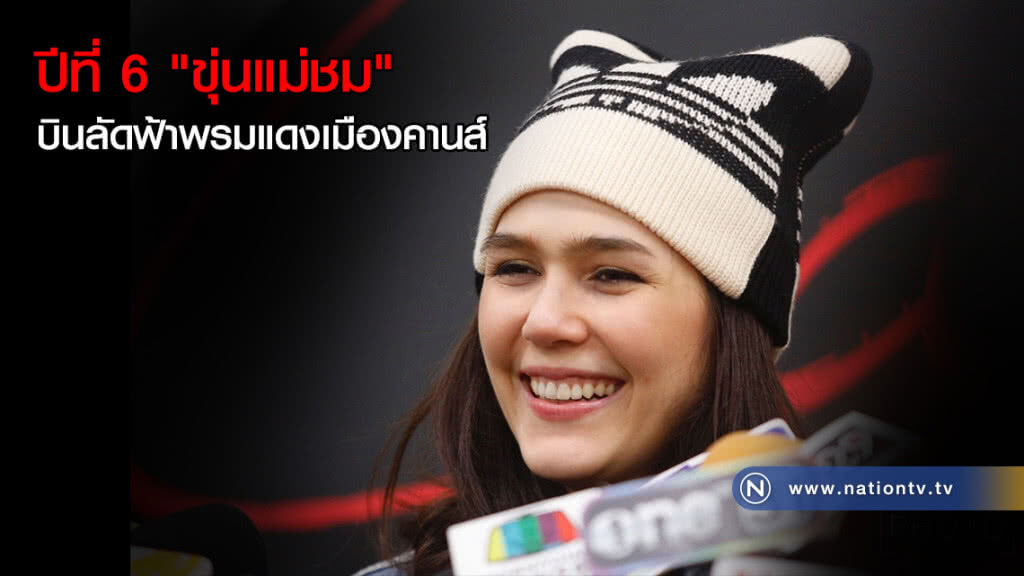 ปีที่ 6 "ขุ่นแม่ชม" บินลัดฟ้าสู่การเดินพรมแดงเมืองคานส์ ปีที่ 6 "ขุ่นแม่ชม" บินลัดฟ้าสู่การเดินพรมแดงเมืองคานส์
