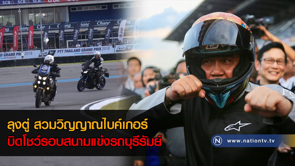 (ภาพชุด)ลุงตู่ สวมวิญญาณไบค์เกอร์ บิดโชว์รอบสนามช้าง อินเตอร์เนชั่นแนล เซอร์กิต (ภาพชุด)ลุงตู่ สวมวิญญาณไบค์เกอร์ บิดโชว์รอบสนามช้าง อินเตอร์เนชั่นแนล เซอร์กิต