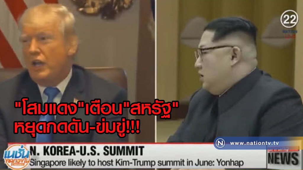 "โสมแดง"เตือน"สหรัฐ"หยุดกดดัน-ข่มขู่!!!