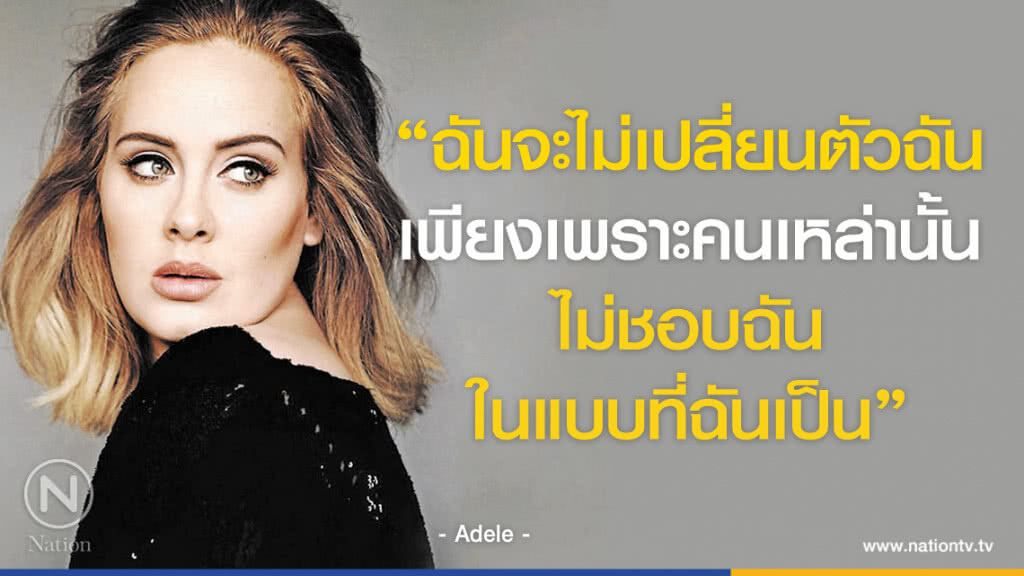 คำคมสอนใจ โดย "Adele" คำคมสอนใจ โดย "Adele"