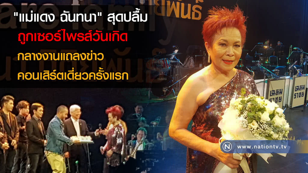 (คลิป)เซอร์ไพรส์วันเกิด "แม่แดง ฉันทนา" กลางงานแถลงข่าวคอนเสิร์ตเดี่ยวครั้งแรก
