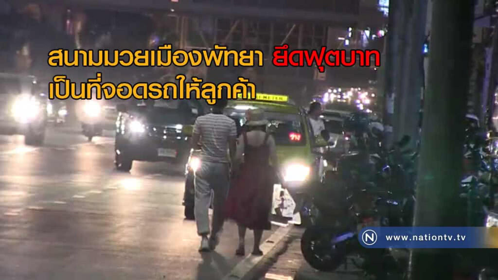 สนามมวยชื่อดังเมืองพัทยา "ยึดฟุตบาท" เป็นที่จอดรถให้กับลูกค้า สนามมวยชื่อดังเมืองพัทยา "ยึดฟุตบาท" เป็นที่จอดรถให้กับลูกค้า