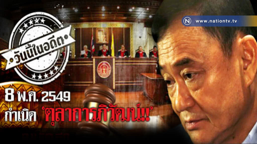 8 พ.ค.2549 กำเนิดตุลาการภิวัฒน์ 8 พ.ค.2549 กำเนิดตุลาการภิวัฒน์