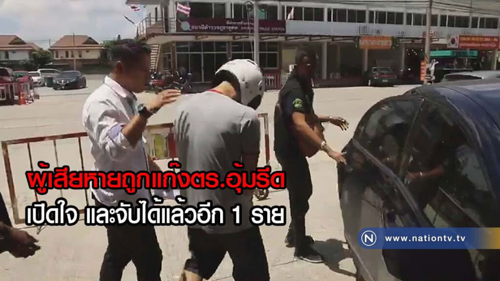 ผู้เสียหายถูกแก๊งตร.อุ้มรีดเปิดใจและจับได้แล้วอีก 1 ราย