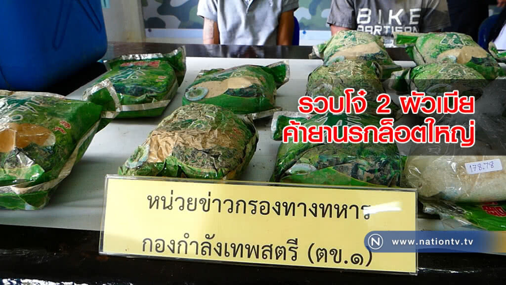 รวบโจ๋ 2 ผัวเมีย พร้อมสมุน ค้ายานรกล็อตใหญ่มูลค่ากว่า 50 ล้าน รวบโจ๋ 2 ผัวเมีย พร้อมสมุน ค้ายานรกล็อตใหญ่มูลค่ากว่า 50 ล้าน
