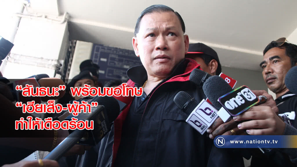 "สันธนะ" พร้อมขอโทษ "เฮียเส็ง-ผู้ค้า" ทำให้เดือดร้อน "สันธนะ" พร้อมขอโทษ "เฮียเส็ง-ผู้ค้า" ทำให้เดือดร้อน