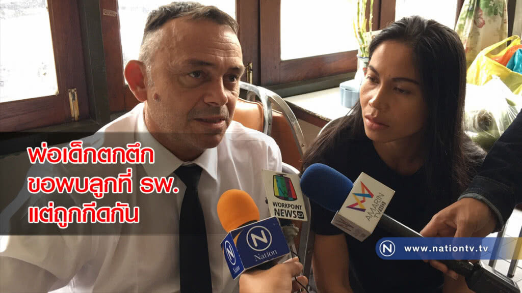 พ่อเด็กตกตึก ขอพบลูกที่ รพ. แต่ถูกกีดกัน