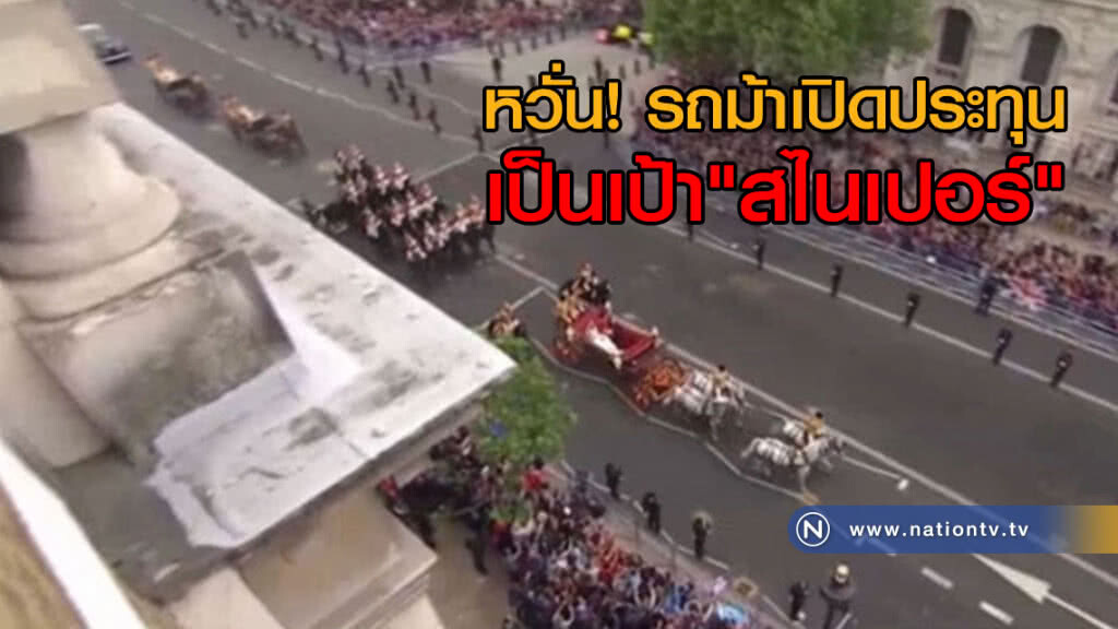 อังกฤษหวั่นรถม้าเปิดประทุน ในวันเสกสมรสเจ้าชายแฮร์รี่ เป็นเป้าสไนเปอร์