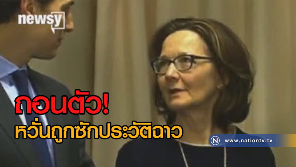 (คลิปข่าว) ว่าที่บอสซีไอเอหญิงถอดใจ หวั่นถูกซักประวัติฉาว (คลิปข่าว) ว่าที่บอสซีไอเอหญิงถอดใจ หวั่นถูกซักประวัติฉาว