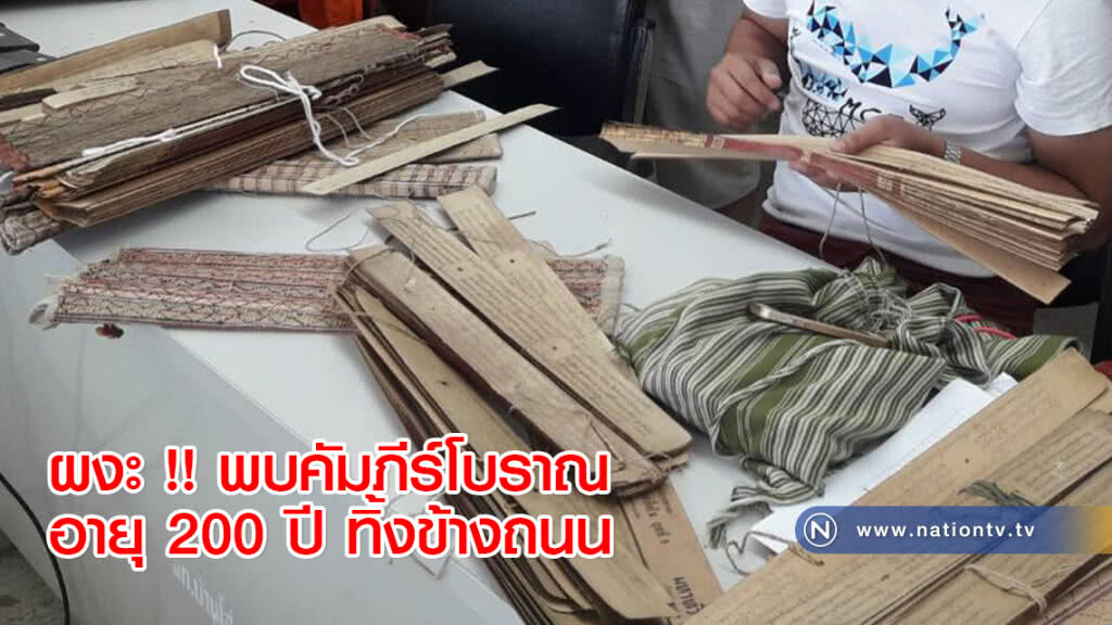 ผงะ !! พบคัมภีร์โบราณอายุ 200 ปี ทิ้งข้างถนน