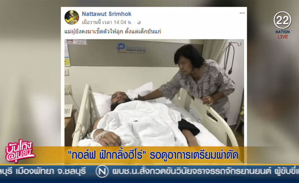 (คลิปข่าว) "กอล์ฟ ฟักกลิ้งฮีโร่" รอดูอาการเตรียมผ่าตัด (คลิปข่าว) "กอล์ฟ ฟักกลิ้งฮีโร่" รอดูอาการเตรียมผ่าตัด