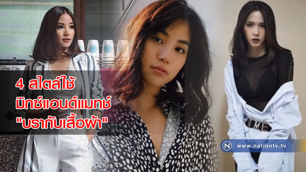 4 สไตล์ใช้มิกซ์แอนด์แมทช์"บรากับเสื้อผ้า"