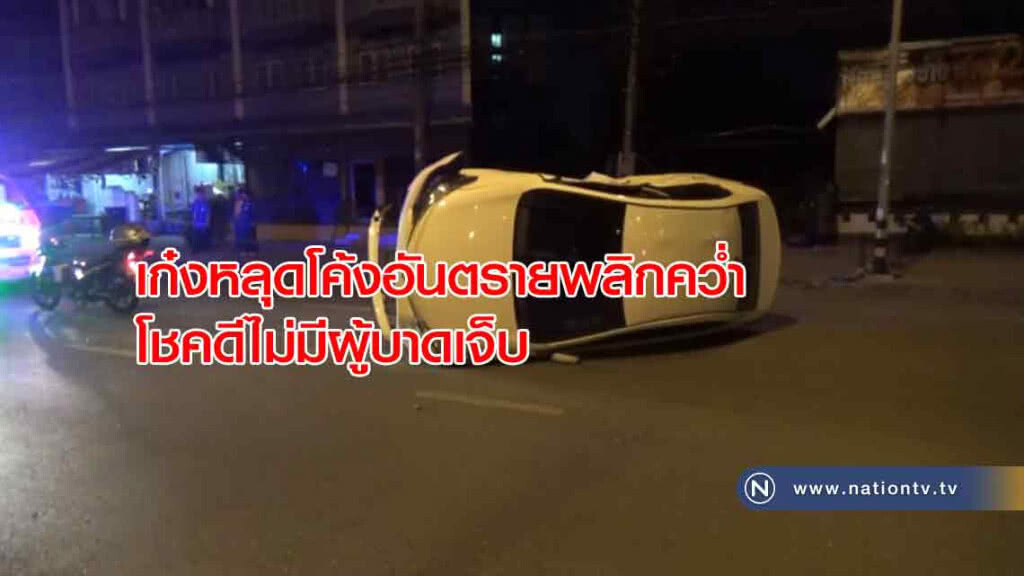 เก๋ง "หลุดโค้ง" พลิกคว่ำโชคดีไม่มีผู้บาดเจ็บ เก๋ง "หลุดโค้ง" พลิกคว่ำโชคดีไม่มีผู้บาดเจ็บ