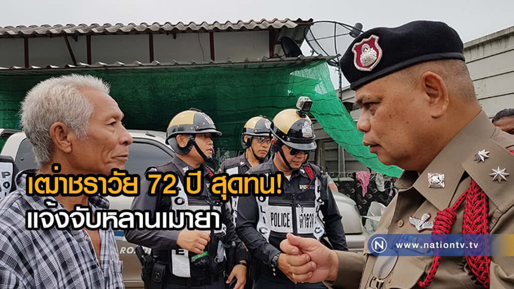 เฒ่าชราวัย 72 ปี สุดทน แจ้งจับหลานเมายาบ้าทำลายทรัพย์สิน