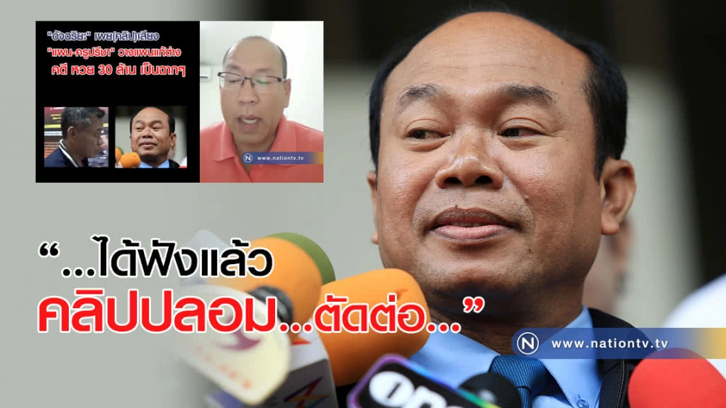 ครูปรีชา ยัน คลิปเสียง เป็นของปลอม เชื่อถูกตัดต่อ