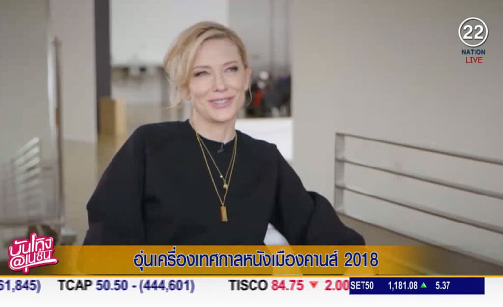 (คลิปข่าว) อุ่นเครื่องเทศกาลหนังเมืองคานส์ 2018 (คลิปข่าว) อุ่นเครื่องเทศกาลหนังเมืองคานส์ 2018