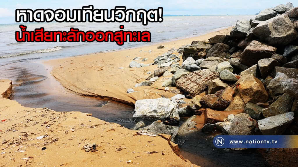 หาดจอมเทียนวิกฤตน้ำเสียทะลักออกสู่ทะเล