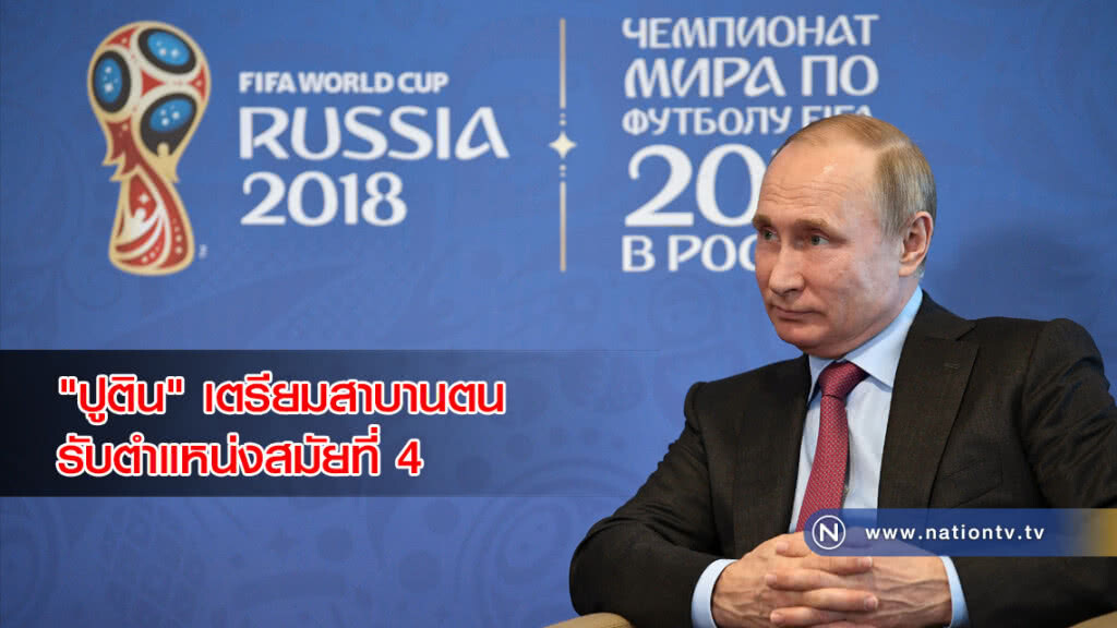 (คลิปข่าว) "ปูติน" จะสาบานตนรับตำแหน่งสมัยที่ 4 วันนี้