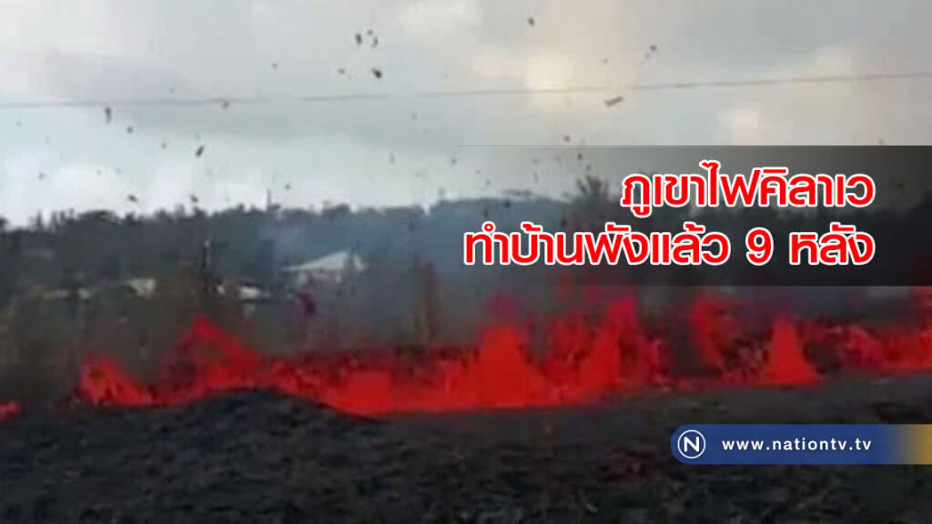 (คลิปข่าว) ภูเขาไฟคิลาเว ทำบ้านพังแล้ว 9 หลัง ภูเขาไฟปะทุเพิ่มเป็น 10 จุด (คลิปข่าว) ภูเขาไฟคิลาเว ทำบ้านพังแล้ว 9 หลัง ภูเขาไฟปะทุเพิ่มเป็น 10 จุด