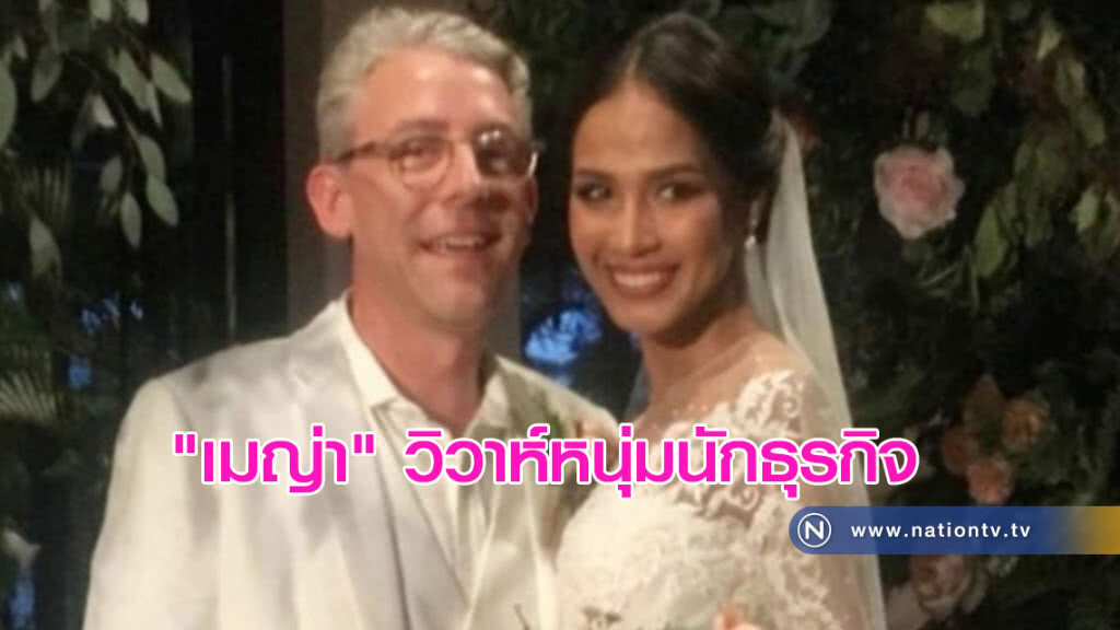 สุดเซอร์ไพรส์ "เมญ่า" วิวาห์หนุ่มนักธุรกิจ สุดเซอร์ไพรส์ "เมญ่า" วิวาห์หนุ่มนักธุรกิจ