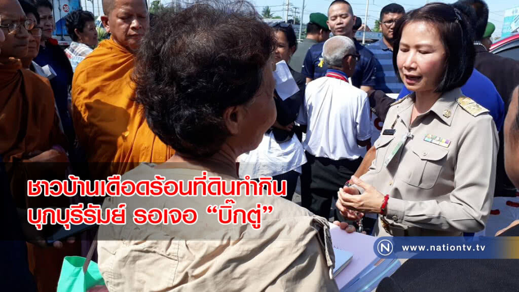 ชาวบ้านเดือดร้อนที่ดินทำกินบุกบุรีรัมย์รอยื่นหนังสือ "บิ๊กตู่" ชาวบ้านเดือดร้อนที่ดินทำกินบุกบุรีรัมย์รอยื่นหนังสือ "บิ๊กตู่"