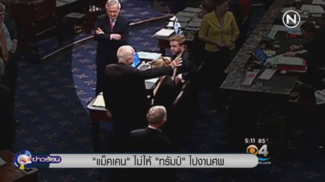จอห์น แม็คเคน สั่งเสีย ห้ามเชิญ"ทรัมป์"ไปงานศพ