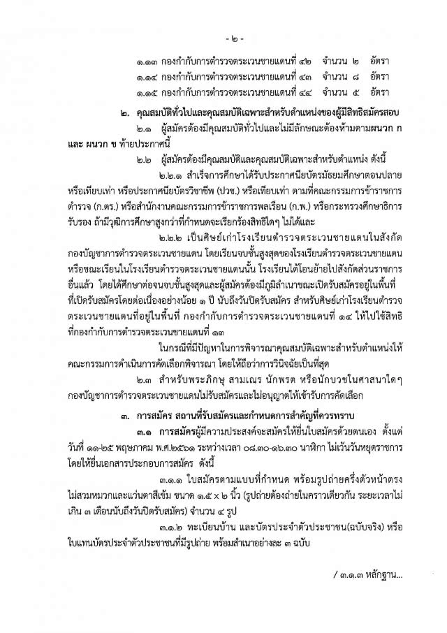ด่วน! ตร.เปิดสอบ 80 อัตรา สมัคร 11-25 พ.ค.61