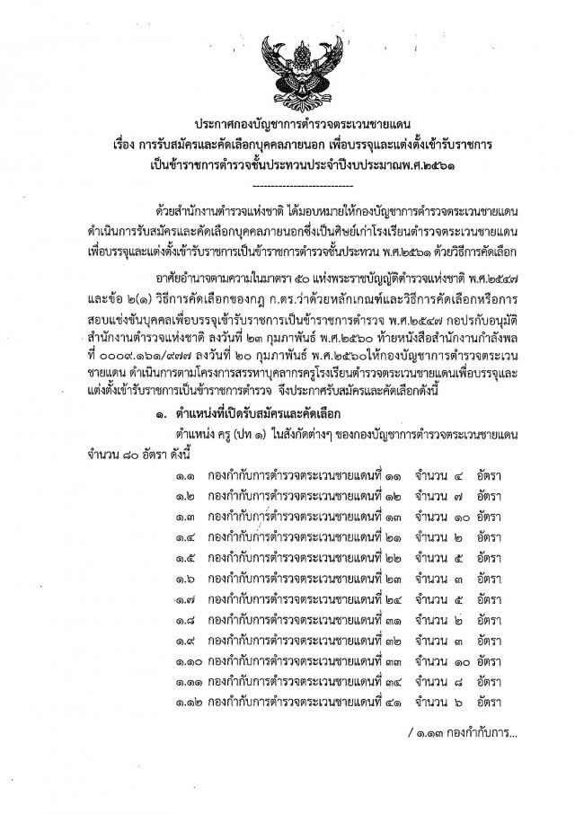 ด่วน! ตร.เปิดสอบ 80 อัตรา สมัคร 11-25 พ.ค.61