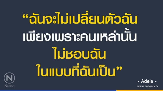 คำคมสอนใจ โดย "Adele"