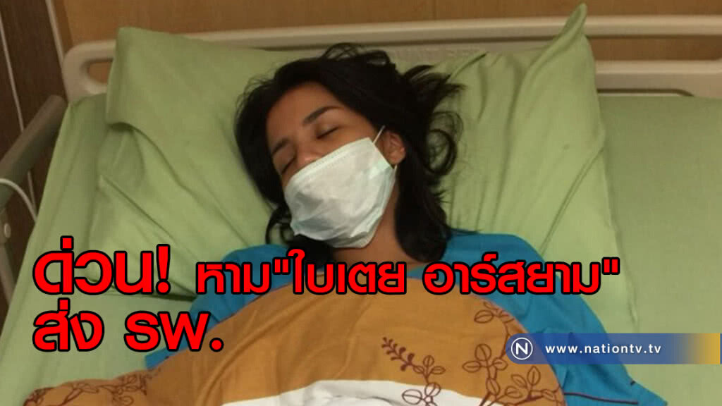 "ใบเตย อาร์สยาม" โหมงานหนักทรุด หามส่ง รพ.