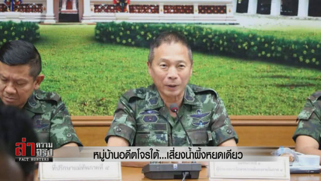 หมู่บ้านอดีตโจรใต้...เสี่ยงน้ำผึ้งหยดเดียว