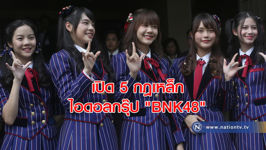 เปิด 5 กฎเหล็กไอดอลกรุ๊ป "BNK48"