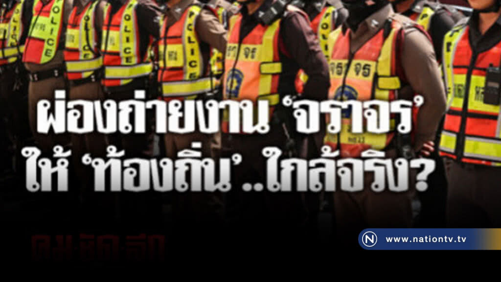 โอน"จราจร"จาก"ตำรวจ" ให้ "ท้องถิ่น".. ชาวบ้านได้อะไร ? โอน"จราจร"จาก"ตำรวจ" ให้ "ท้องถิ่น".. ชาวบ้านได้อะไร ?