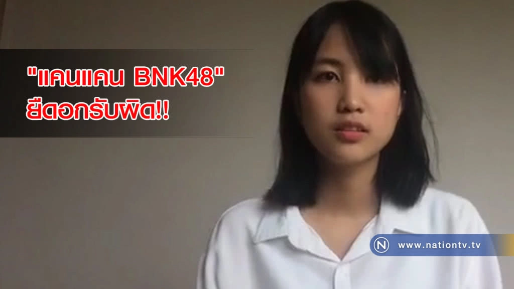 "แคนแคน BNK48" ยืดอกรับผิด!! กรณีภาพหลุดถ่ายคู่ชายหนุ่ม "แคนแคน BNK48" ยืดอกรับผิด!! กรณีภาพหลุดถ่ายคู่ชายหนุ่ม