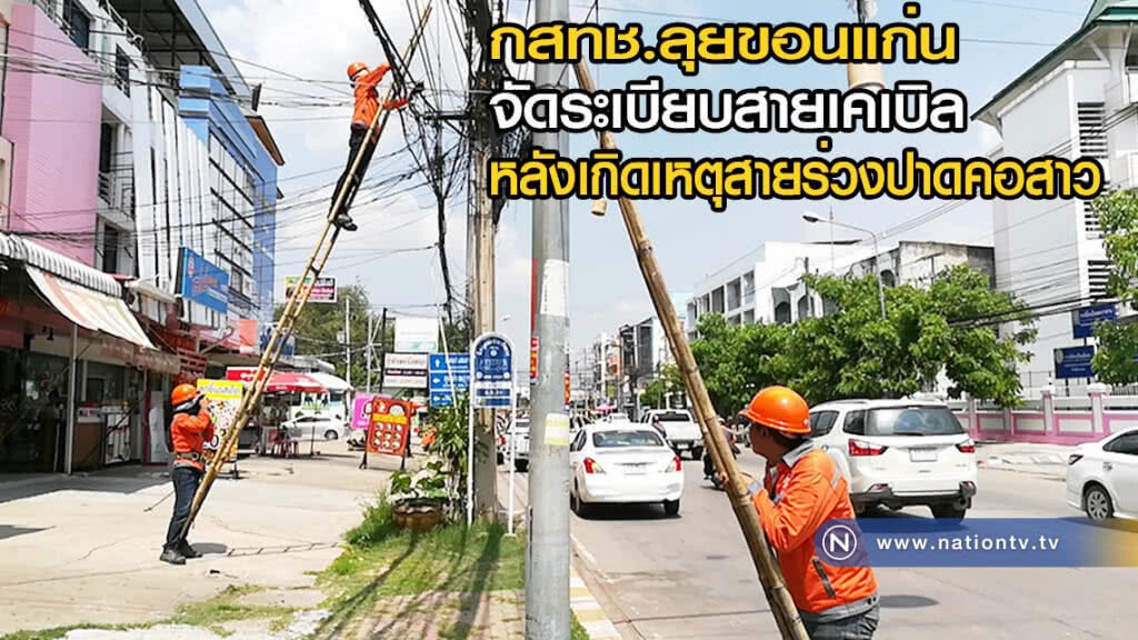 กสทช.ลุยขอนแก่นจัดระเบียบสายเคเบิลหลังเกิดเหตุสายร่วงปาดคอสาว(มีคลิป)