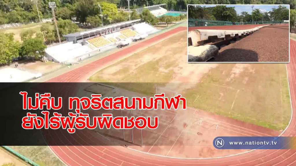 ทุจริต! สนามกีฬานครศรีธรรมราช "ยังไร้ผู้รับผิดชอบ"