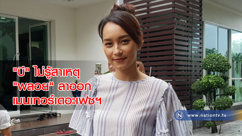 "บี" ไม่รู้สาเหตุ "พลอย" ลาออกจากการเป็นเมนเทอร์ เดอะเฟซฯ
