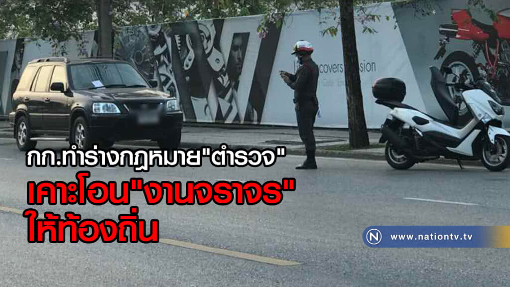 "คำนูณ" เผย กก.ทำร่างกฎหมาย"ตำรวจ" เคาะโอน"งานจราจร"ให้ท้องถิ่น "คำนูณ" เผย กก.ทำร่างกฎหมาย"ตำรวจ" เคาะโอน"งานจราจร"ให้ท้องถิ่น