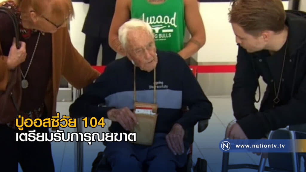 ปู่ออสซี่วัย 104 เตรียมรับการุณยฆาตพฤหัสนี้