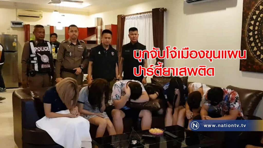 ตร.บุก! จับโจ๋เมืองขุนแผนเปิดบ้านพักหรูกลางเมืองพัทยาจัด "ปาร์ตี้ยาเสพติด" ตร.บุก! จับโจ๋เมืองขุนแผนเปิดบ้านพักหรูกลางเมืองพัทยาจัด "ปาร์ตี้ยาเสพติด"