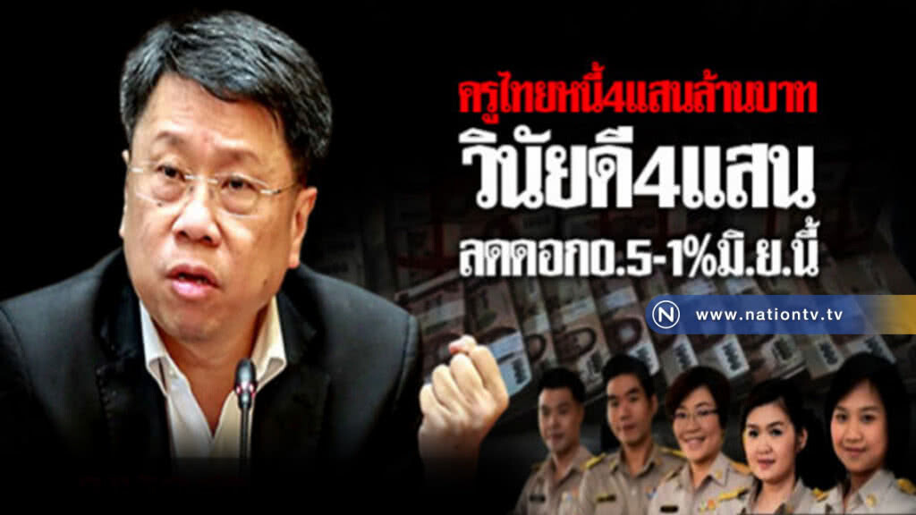 ครูไทยหนี้ 4 แสนล้าน! วินัยดี 4 แสนลดดอก 0.5-1% มิ.ย.นี้ ครูไทยหนี้ 4 แสนล้าน! วินัยดี 4 แสนลดดอก 0.5-1% มิ.ย.นี้