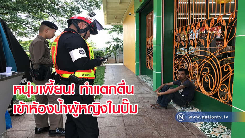 หนุ่มเพี้ยนเข้าห้องน้ำผู้หญิงในปั๊มต้องแจ้งตำรวจ หนุ่มเพี้ยนเข้าห้องน้ำผู้หญิงในปั๊มต้องแจ้งตำรวจ