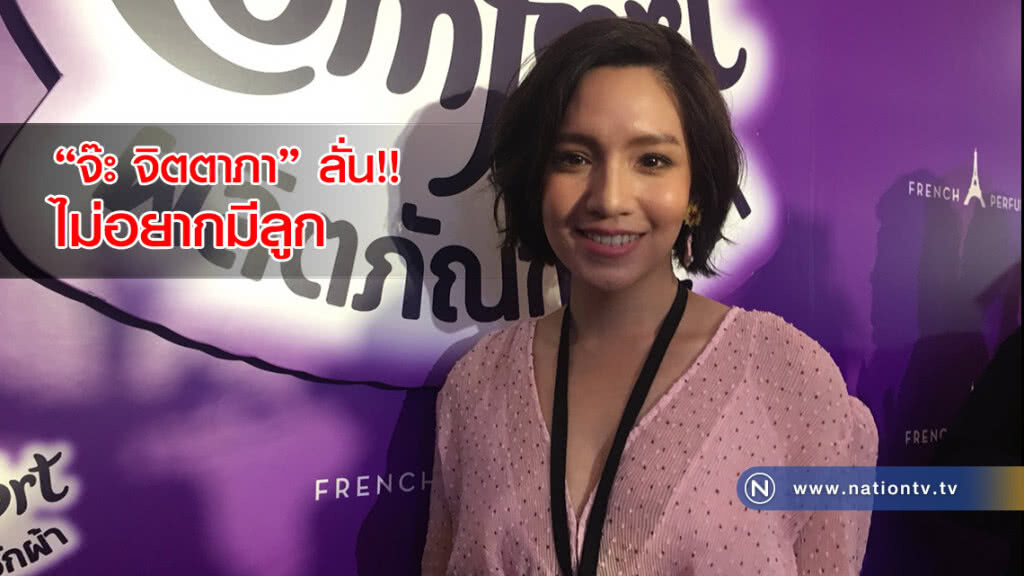 จ๊ะ จิตตาภา ลั่น ไม่อยากมีลูก จ๊ะ จิตตาภา ลั่น ไม่อยากมีลูก